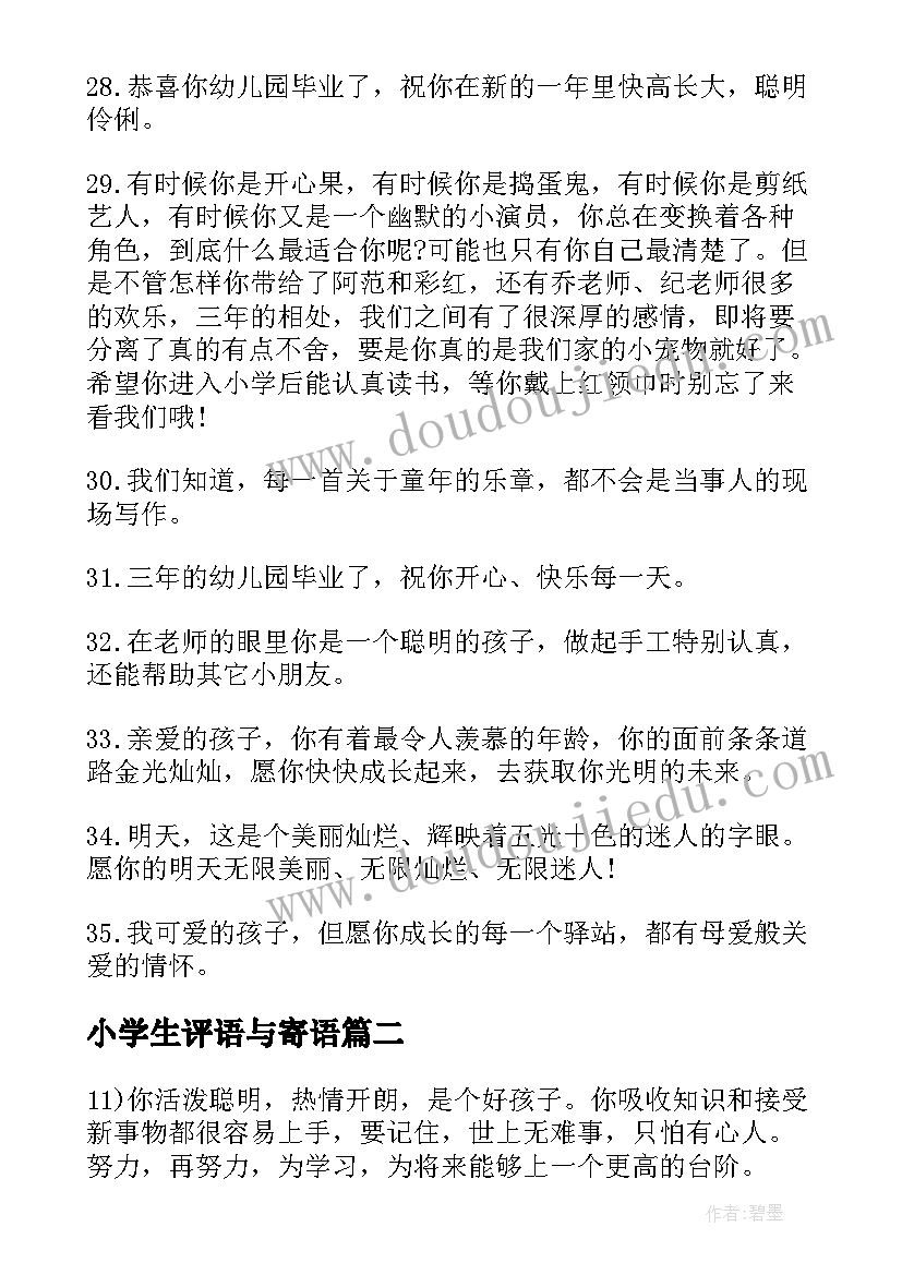 2023年小学生评语与寄语(模板5篇)