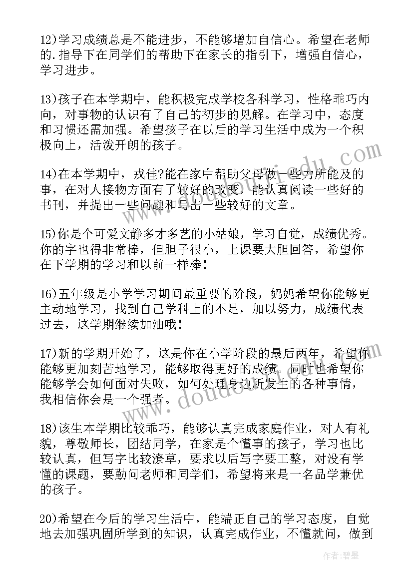 2023年小学生评语与寄语(模板5篇)