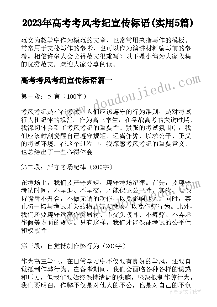 2023年高考考风考纪宣传标语(实用5篇)