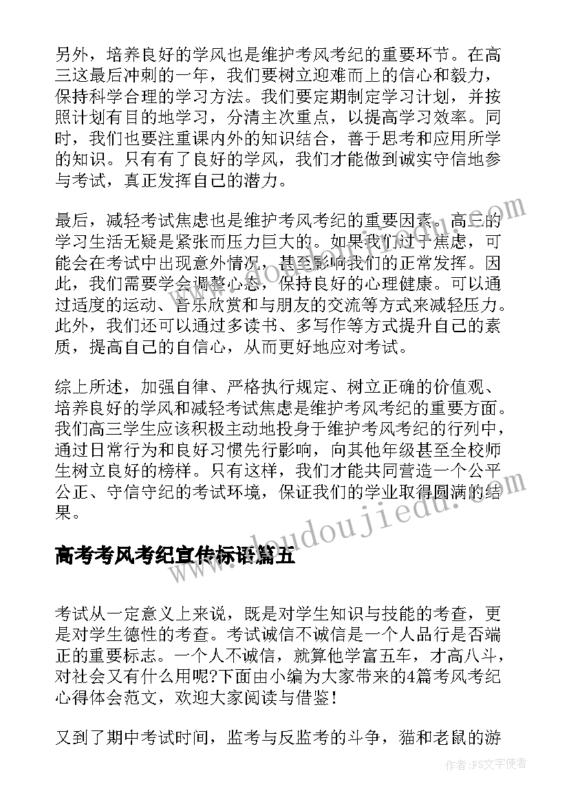 2023年高考考风考纪宣传标语(实用5篇)