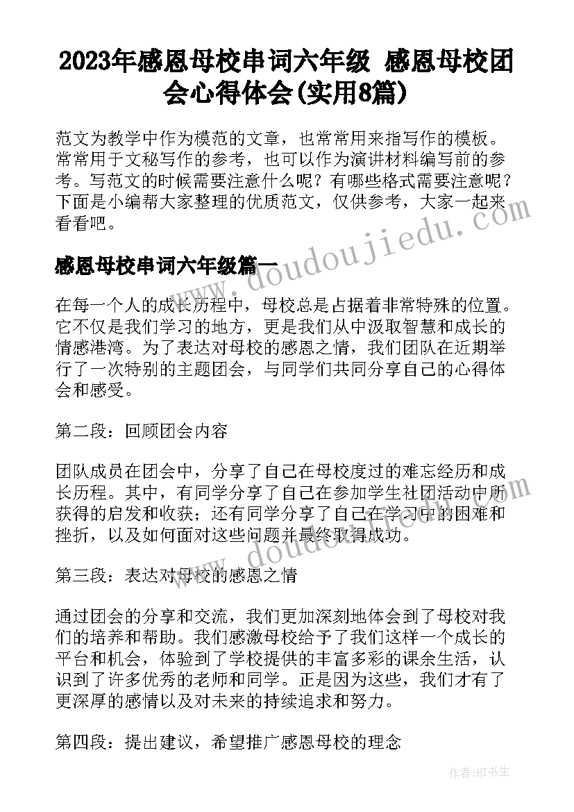 2023年感恩母校串词六年级 感恩母校团会心得体会(实用8篇)