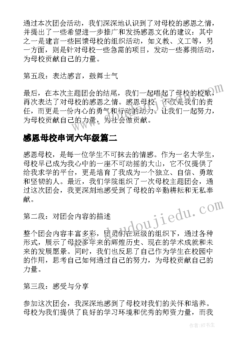 2023年感恩母校串词六年级 感恩母校团会心得体会(实用8篇)