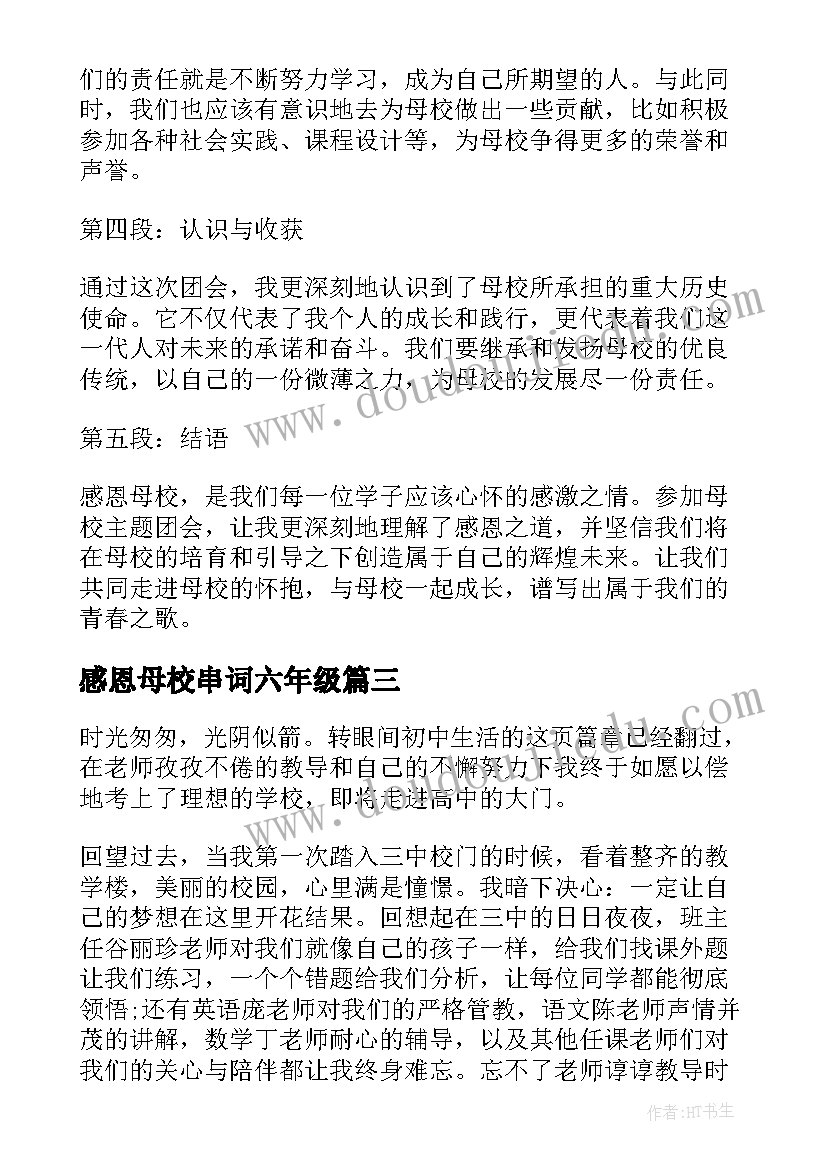 2023年感恩母校串词六年级 感恩母校团会心得体会(实用8篇)