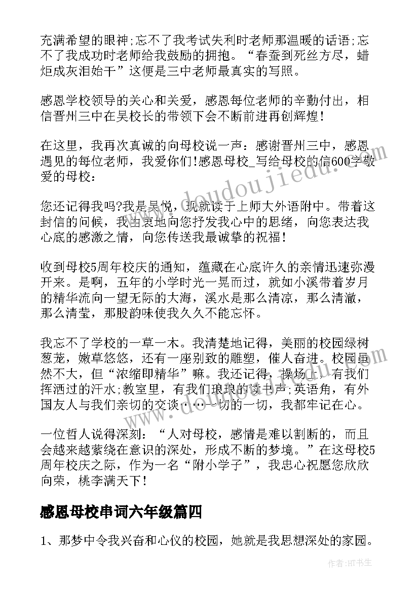 2023年感恩母校串词六年级 感恩母校团会心得体会(实用8篇)