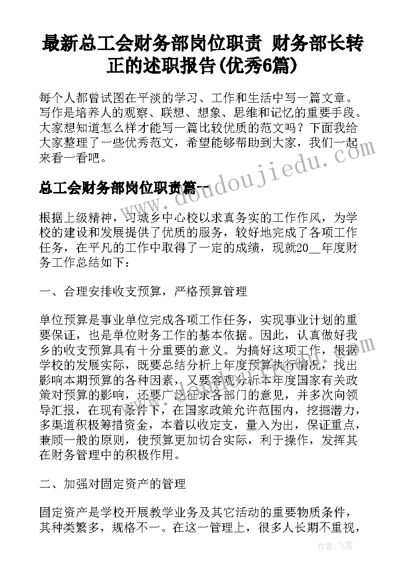 最新总工会财务部岗位职责 财务部长转正的述职报告(优秀6篇)