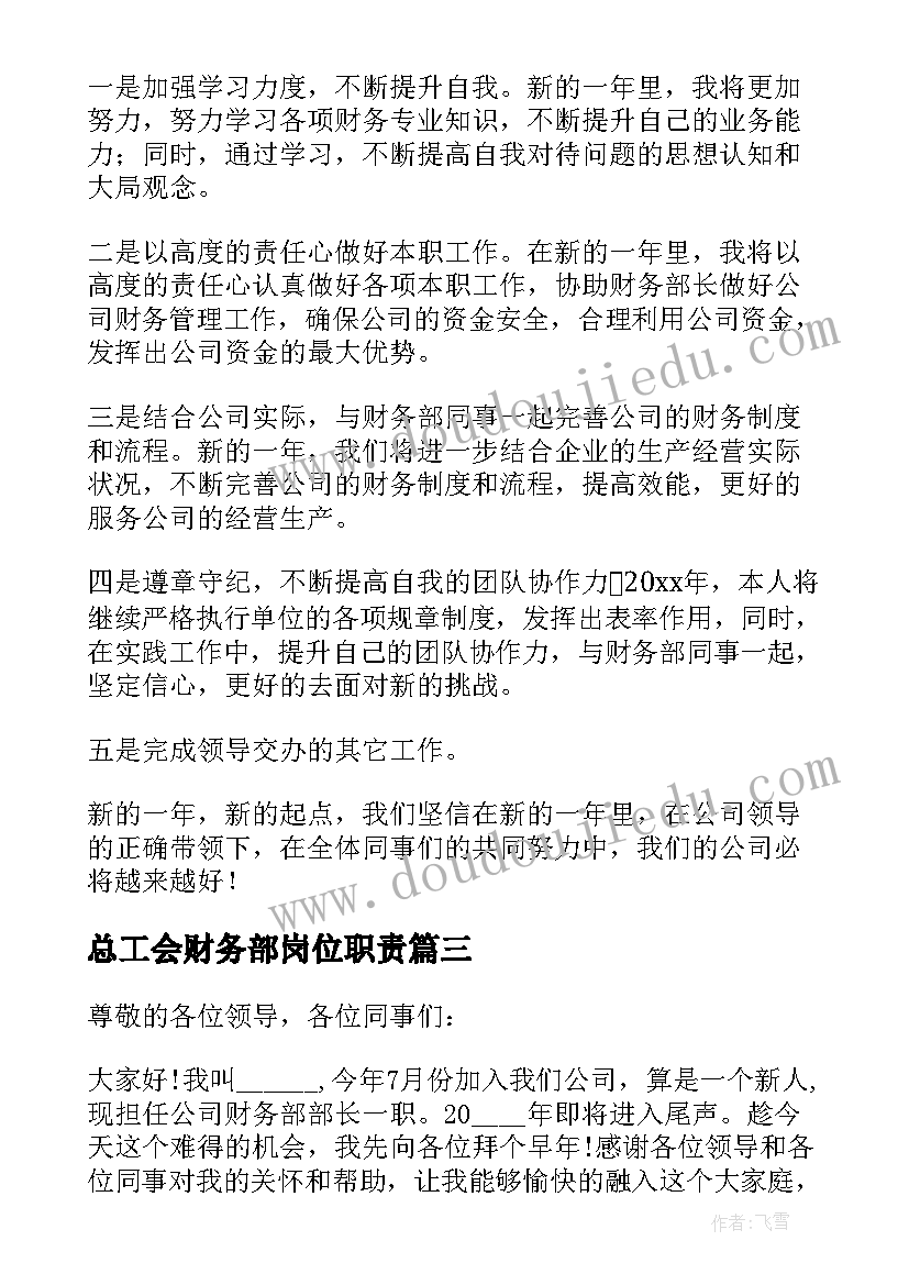 最新总工会财务部岗位职责 财务部长转正的述职报告(优秀6篇)