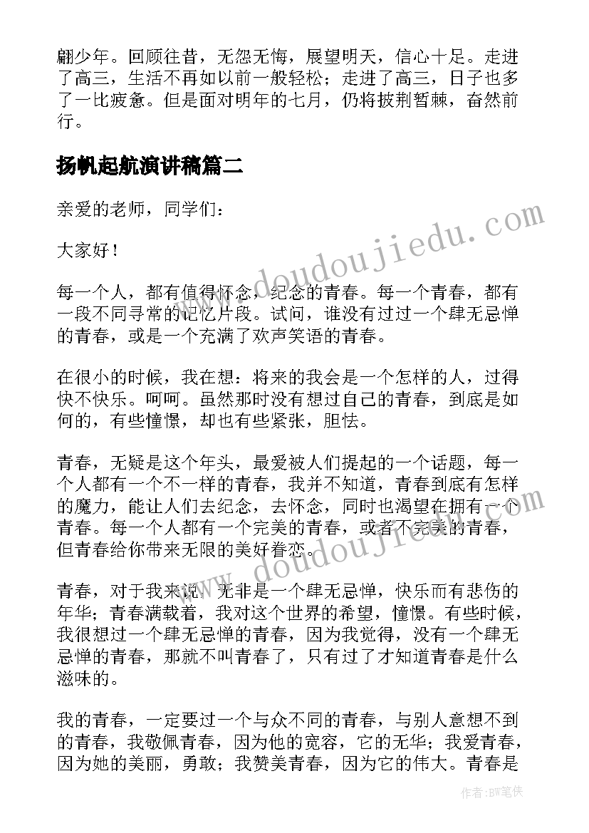 最新扬帆起航演讲稿 青春扬帆梦想起航的演讲稿(汇总5篇)