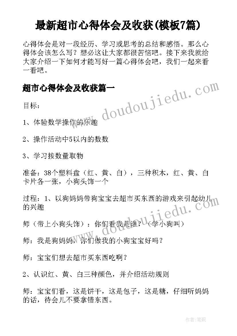 最新超市心得体会及收获(模板7篇)