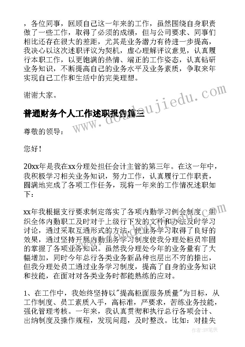 最新普通财务个人工作述职报告(大全8篇)