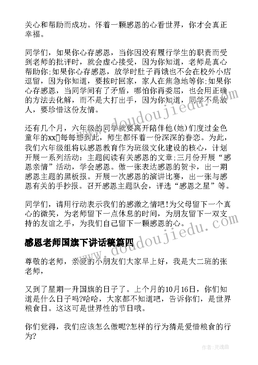 感恩老师国旗下讲话稿 国旗下讲话感恩(模板6篇)