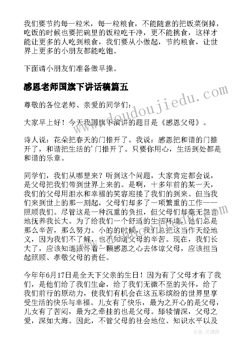 感恩老师国旗下讲话稿 国旗下讲话感恩(模板6篇)