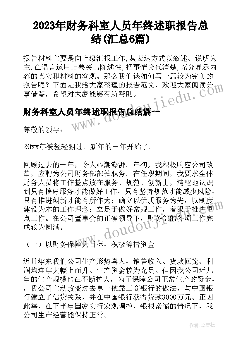 2023年财务科室人员年终述职报告总结(汇总6篇)