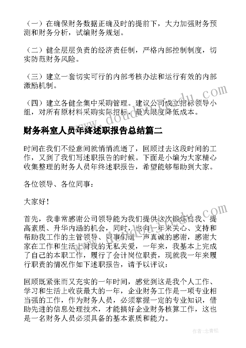 2023年财务科室人员年终述职报告总结(汇总6篇)