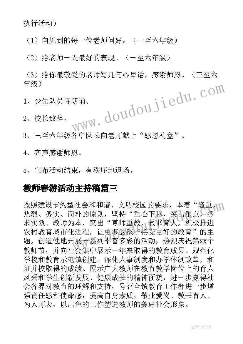 2023年教师春游活动主持稿(实用5篇)