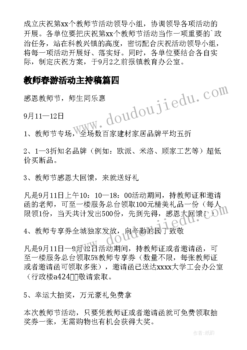 2023年教师春游活动主持稿(实用5篇)