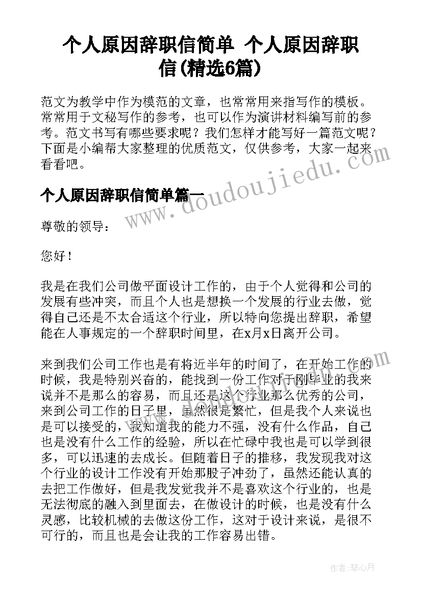 个人原因辞职信简单 个人原因辞职信(精选6篇)