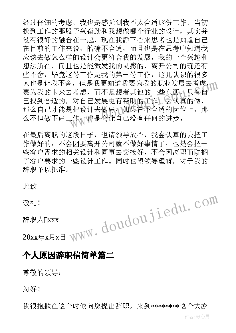 个人原因辞职信简单 个人原因辞职信(精选6篇)