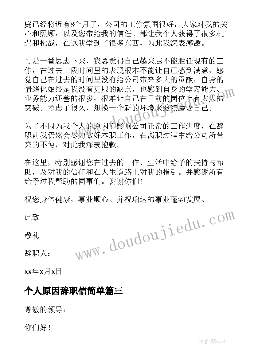 个人原因辞职信简单 个人原因辞职信(精选6篇)