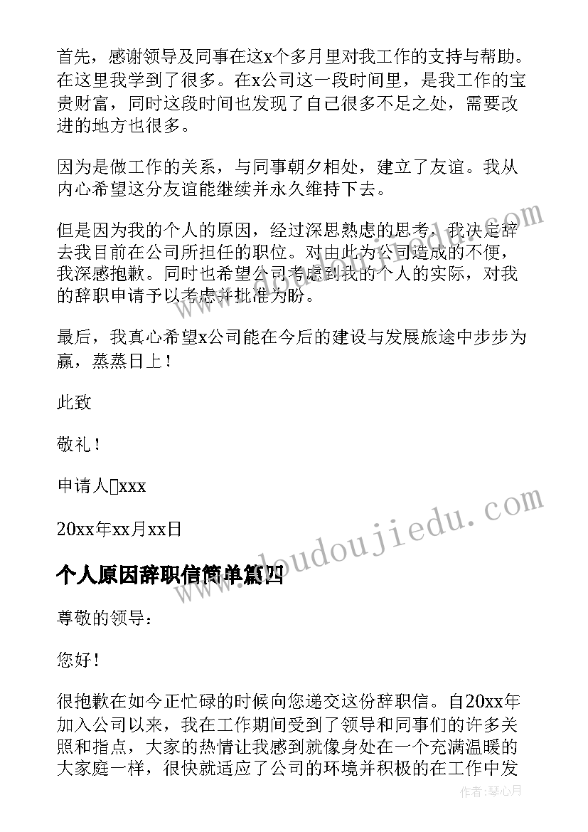 个人原因辞职信简单 个人原因辞职信(精选6篇)