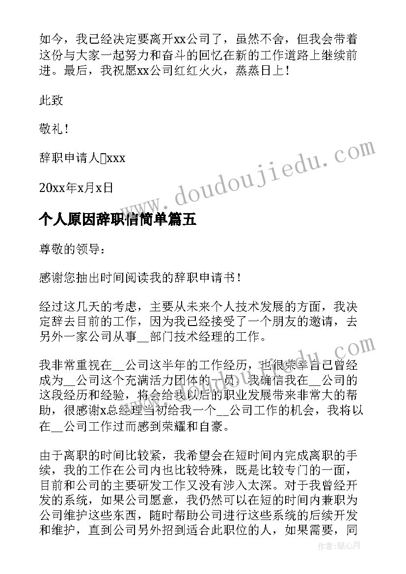 个人原因辞职信简单 个人原因辞职信(精选6篇)