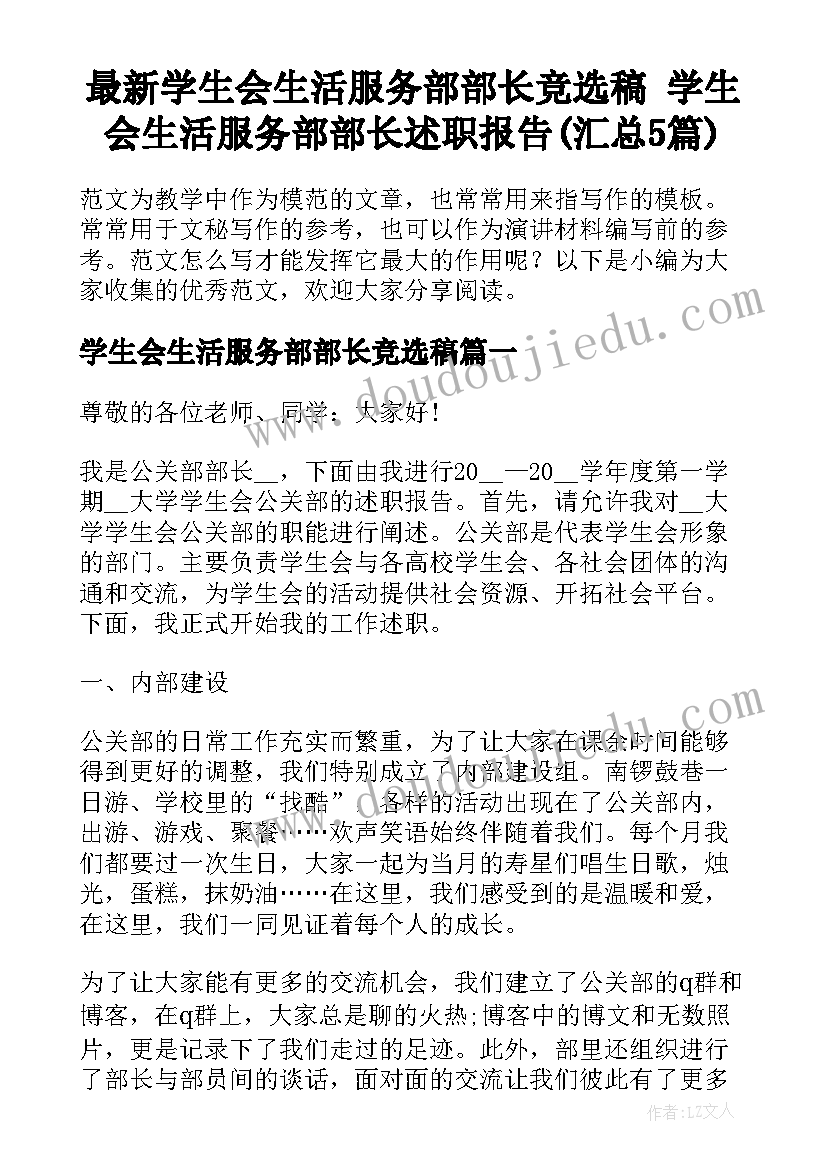 最新学生会生活服务部部长竞选稿 学生会生活服务部部长述职报告(汇总5篇)