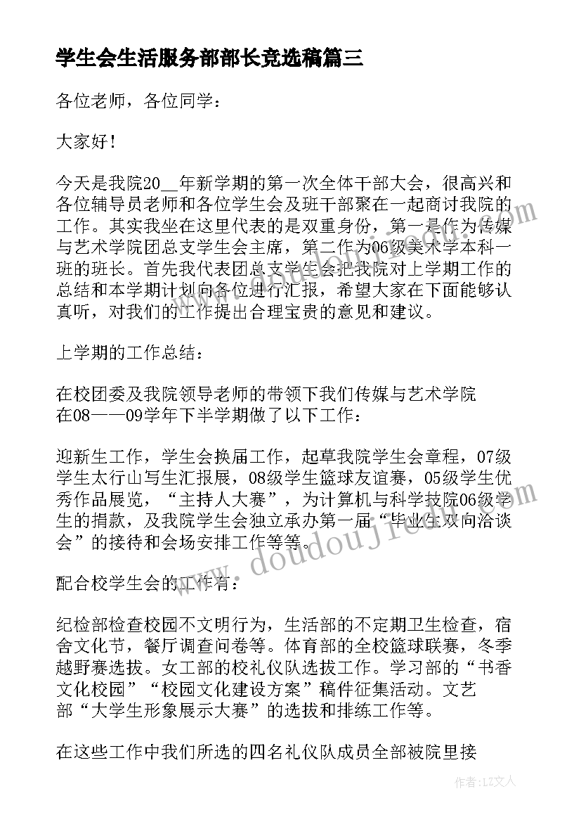 最新学生会生活服务部部长竞选稿 学生会生活服务部部长述职报告(汇总5篇)