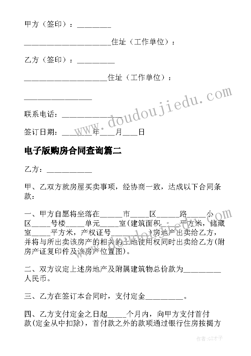 最新电子版购房合同查询(汇总5篇)