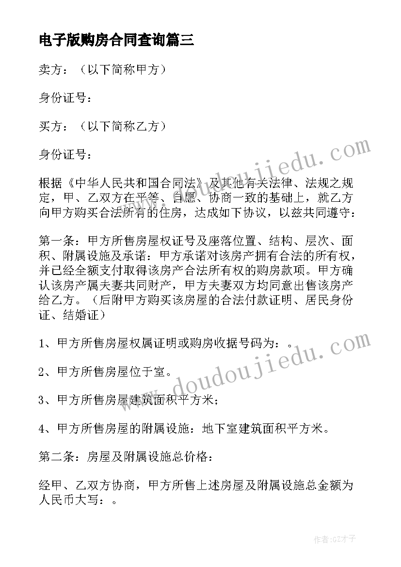 最新电子版购房合同查询(汇总5篇)