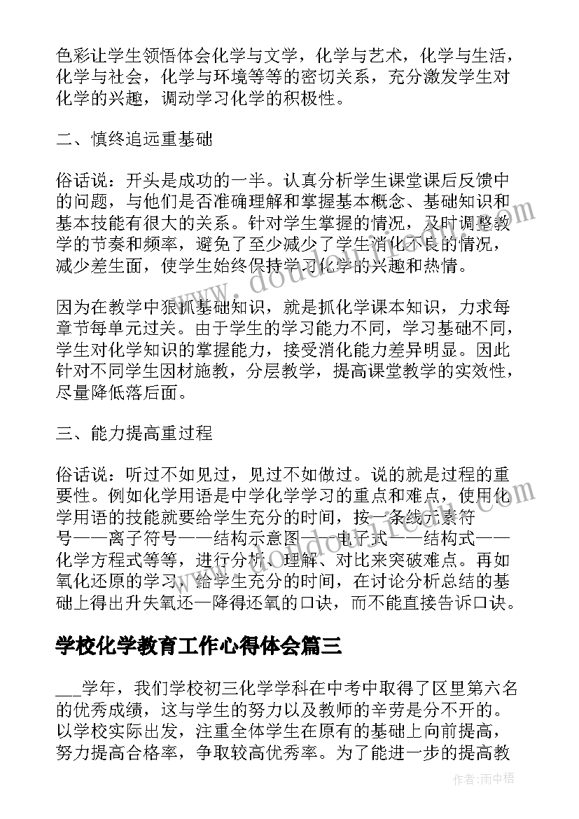 2023年学校化学教育工作心得体会(精选5篇)