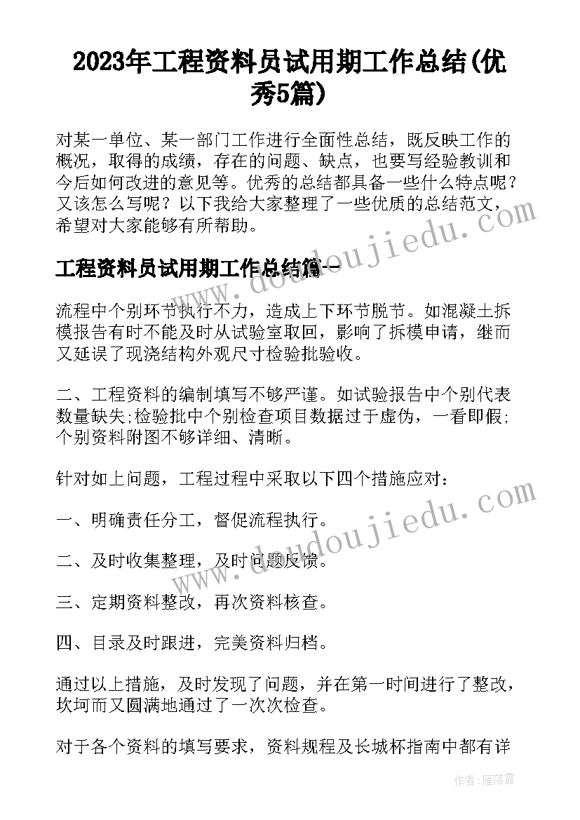 2023年工程资料员试用期工作总结(优秀5篇)