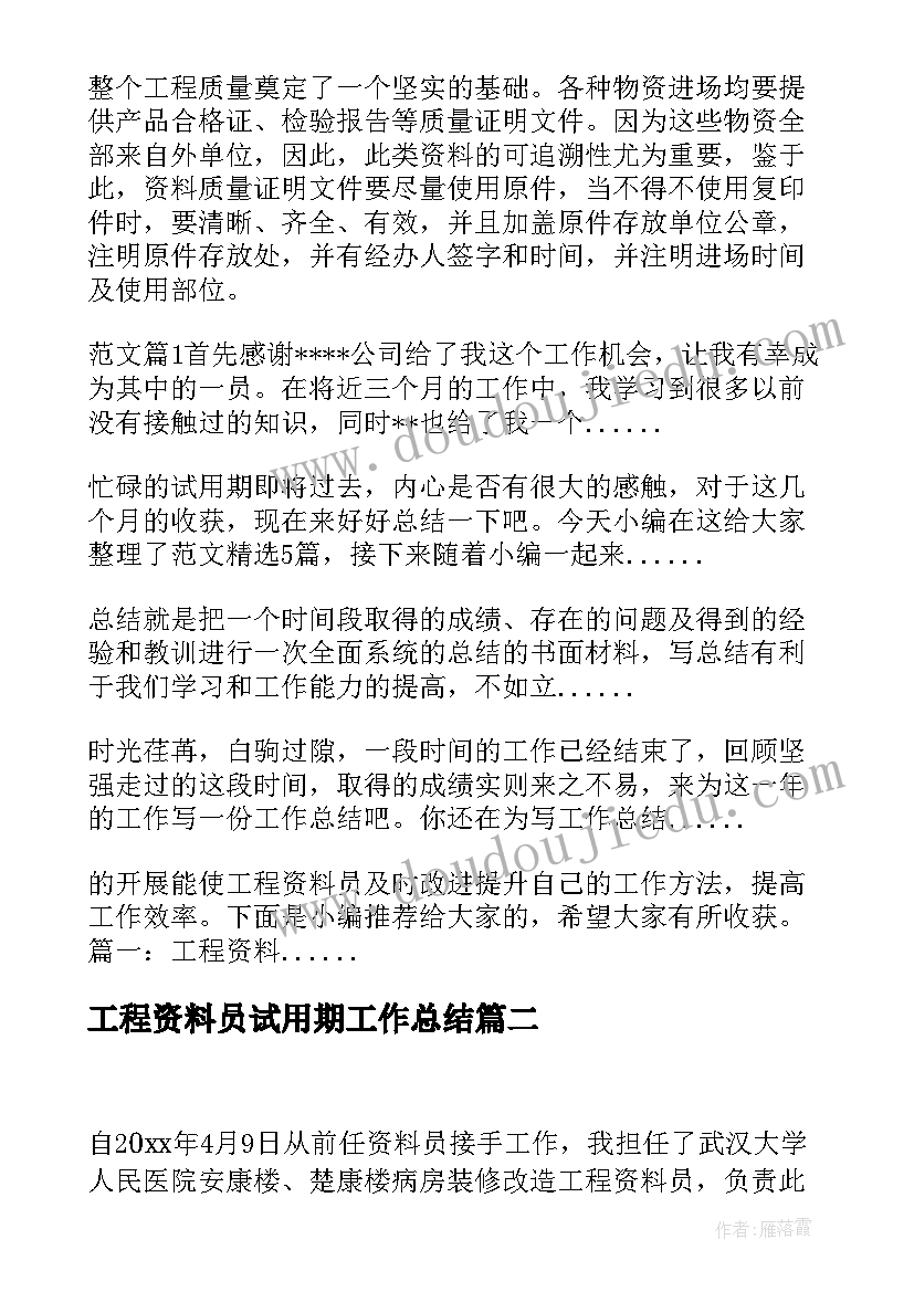 2023年工程资料员试用期工作总结(优秀5篇)