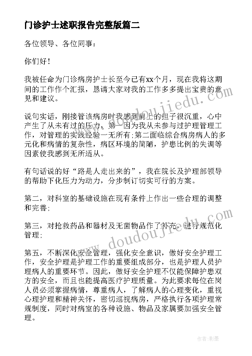 门诊护士述职报告完整版(优秀6篇)