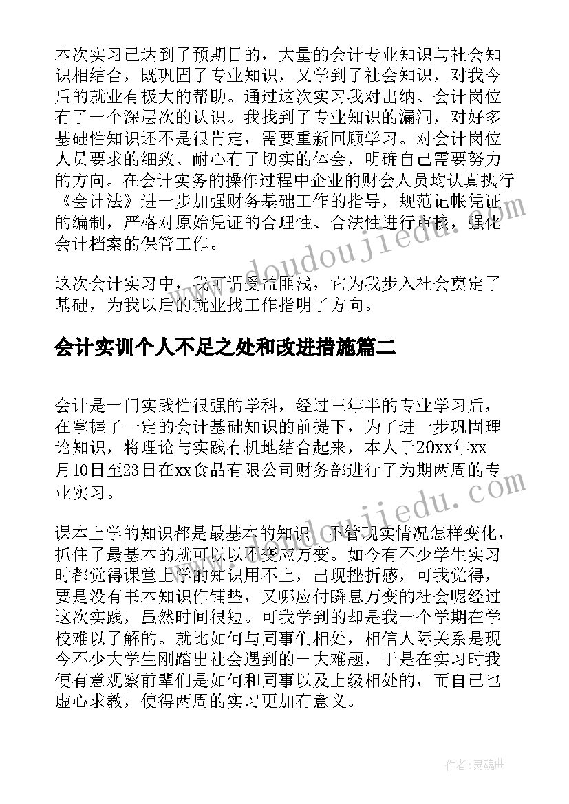 最新会计实训个人不足之处和改进措施 会计实习自我鉴定(通用7篇)