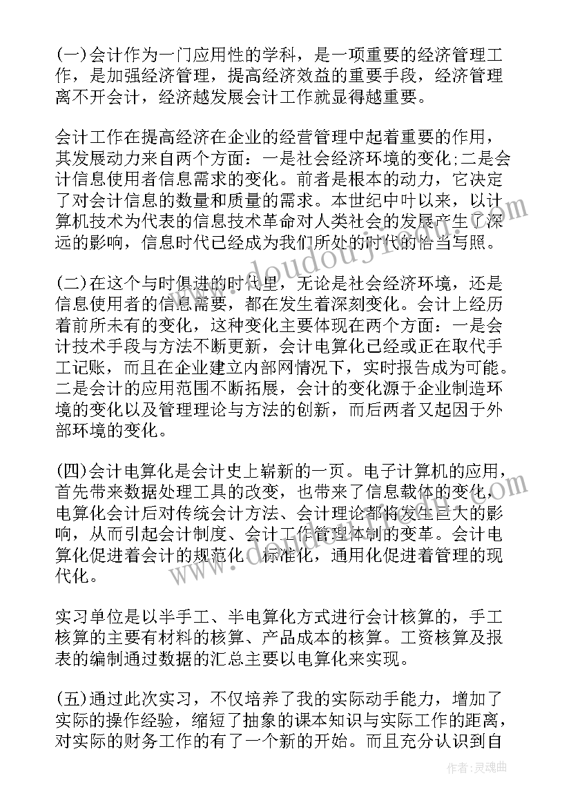 最新会计实训个人不足之处和改进措施 会计实习自我鉴定(通用7篇)