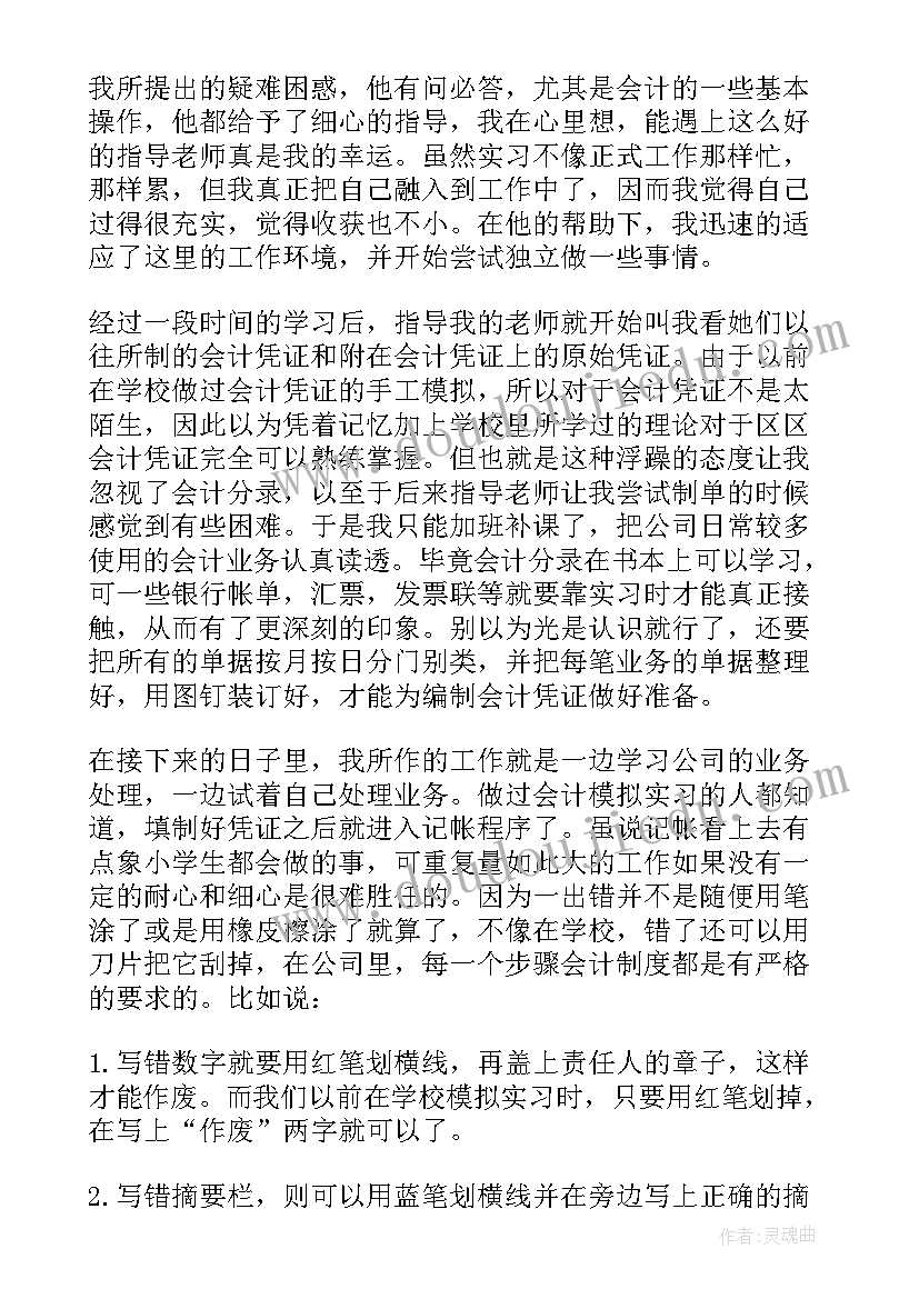 最新会计实训个人不足之处和改进措施 会计实习自我鉴定(通用7篇)