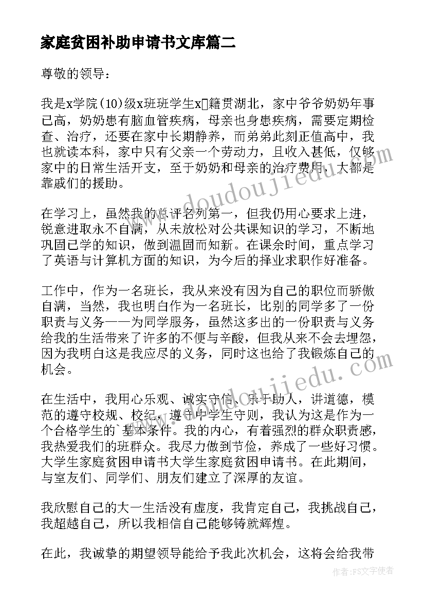 2023年家庭贫困补助申请书文库(汇总5篇)