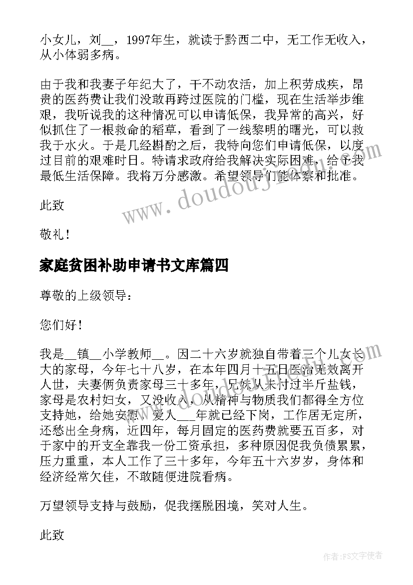 2023年家庭贫困补助申请书文库(汇总5篇)