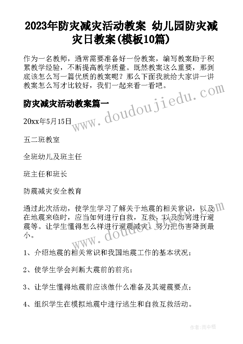 2023年防灾减灾活动教案 幼儿园防灾减灾日教案(模板10篇)