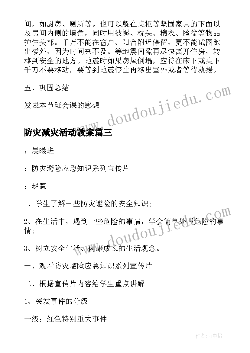 2023年防灾减灾活动教案 幼儿园防灾减灾日教案(模板10篇)