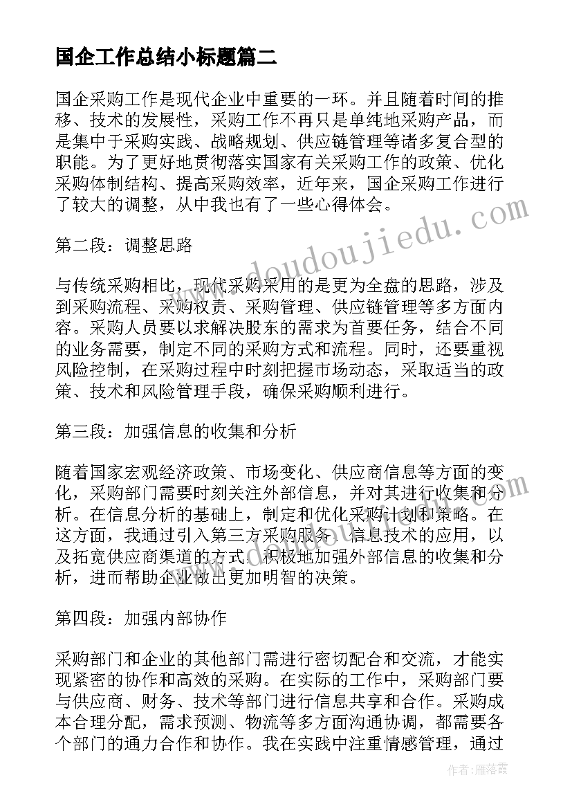 2023年国企工作总结小标题 国企辞职报告(模板6篇)