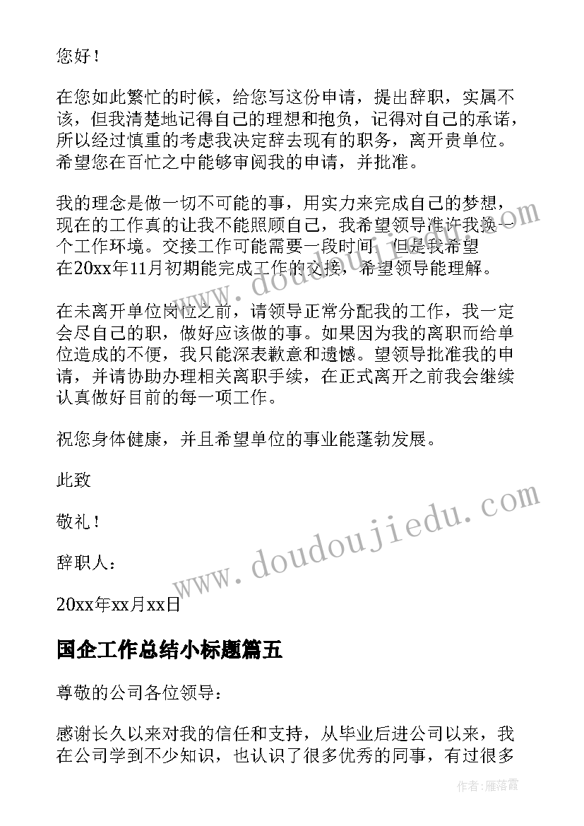 2023年国企工作总结小标题 国企辞职报告(模板6篇)