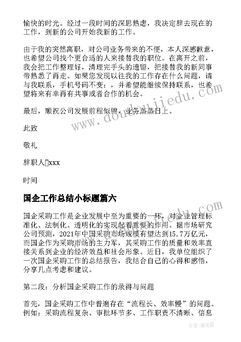 2023年国企工作总结小标题 国企辞职报告(模板6篇)