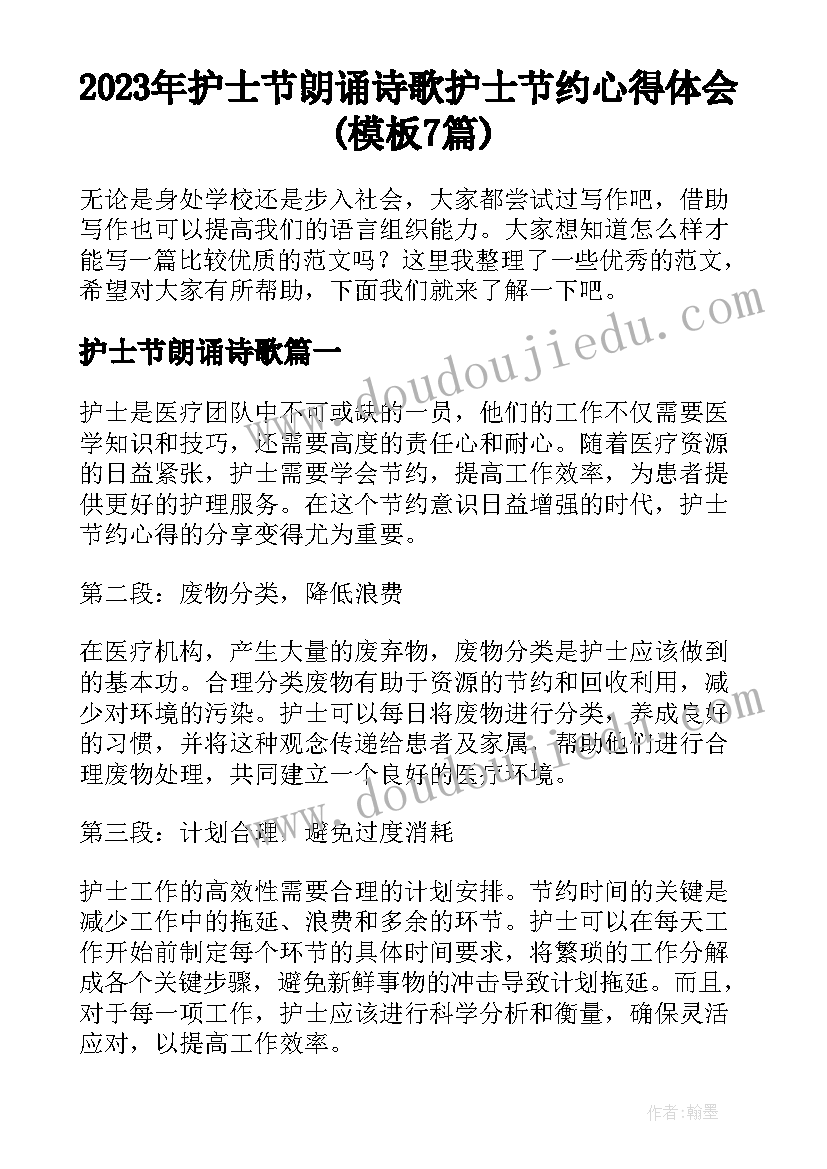 2023年护士节朗诵诗歌 护士节约心得体会(模板7篇)