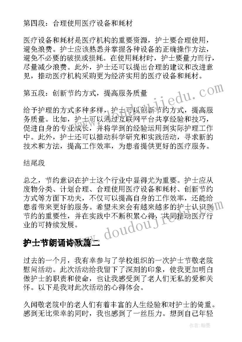 2023年护士节朗诵诗歌 护士节约心得体会(模板7篇)