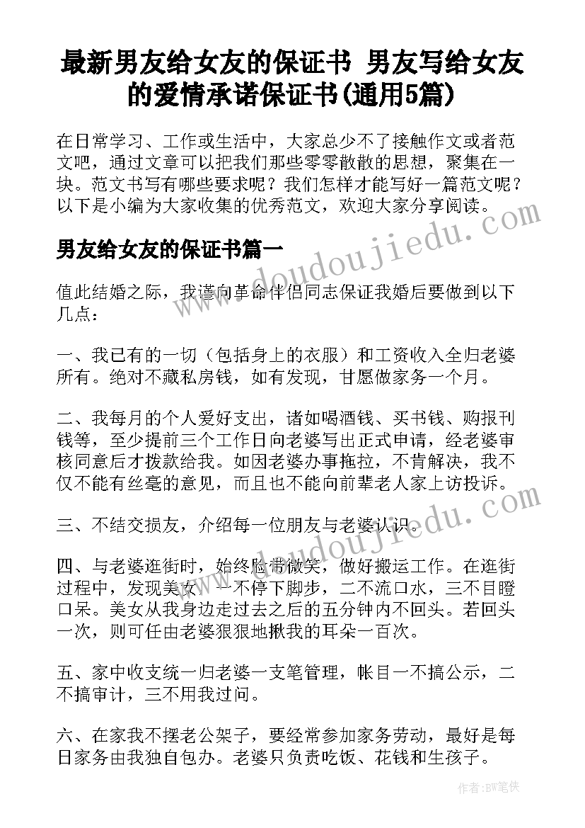 最新男友给女友的保证书 男友写给女友的爱情承诺保证书(通用5篇)