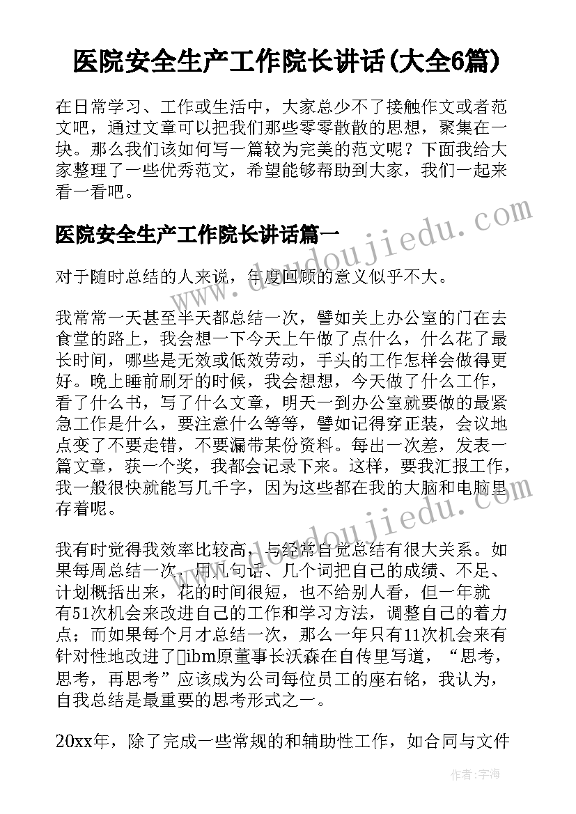 医院安全生产工作院长讲话(大全6篇)