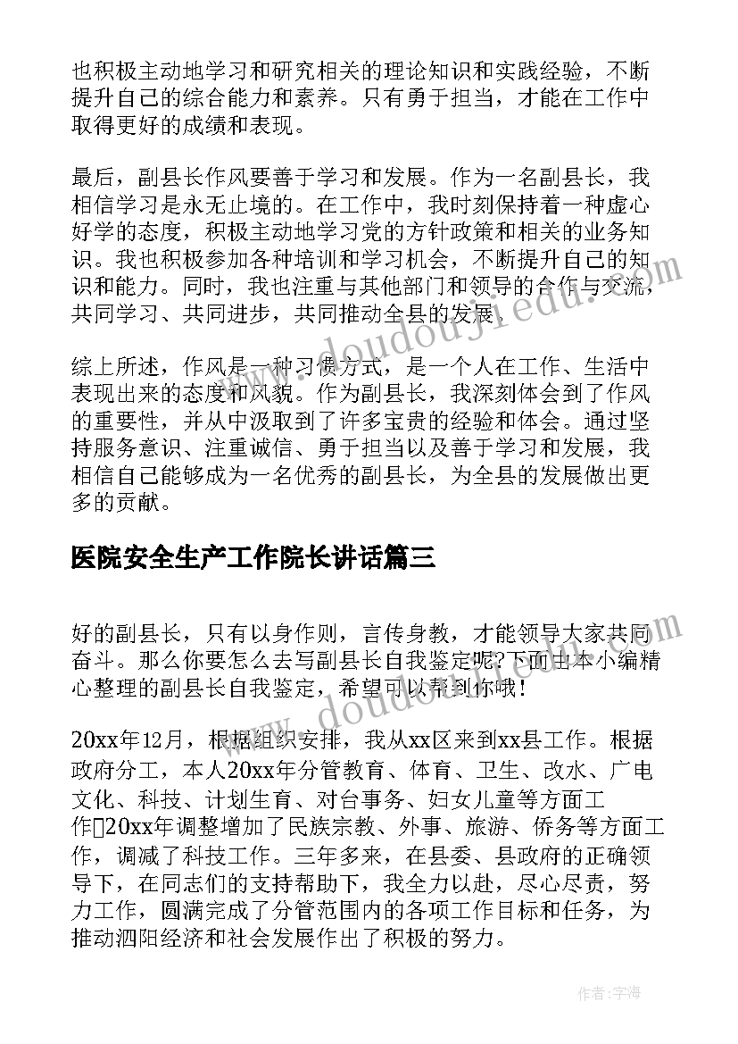 医院安全生产工作院长讲话(大全6篇)