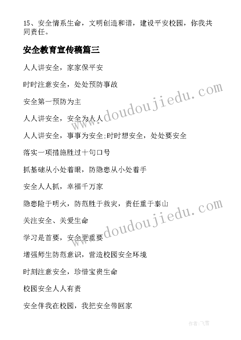 2023年安全教育宣传稿 安全教育宣传月口号(精选6篇)