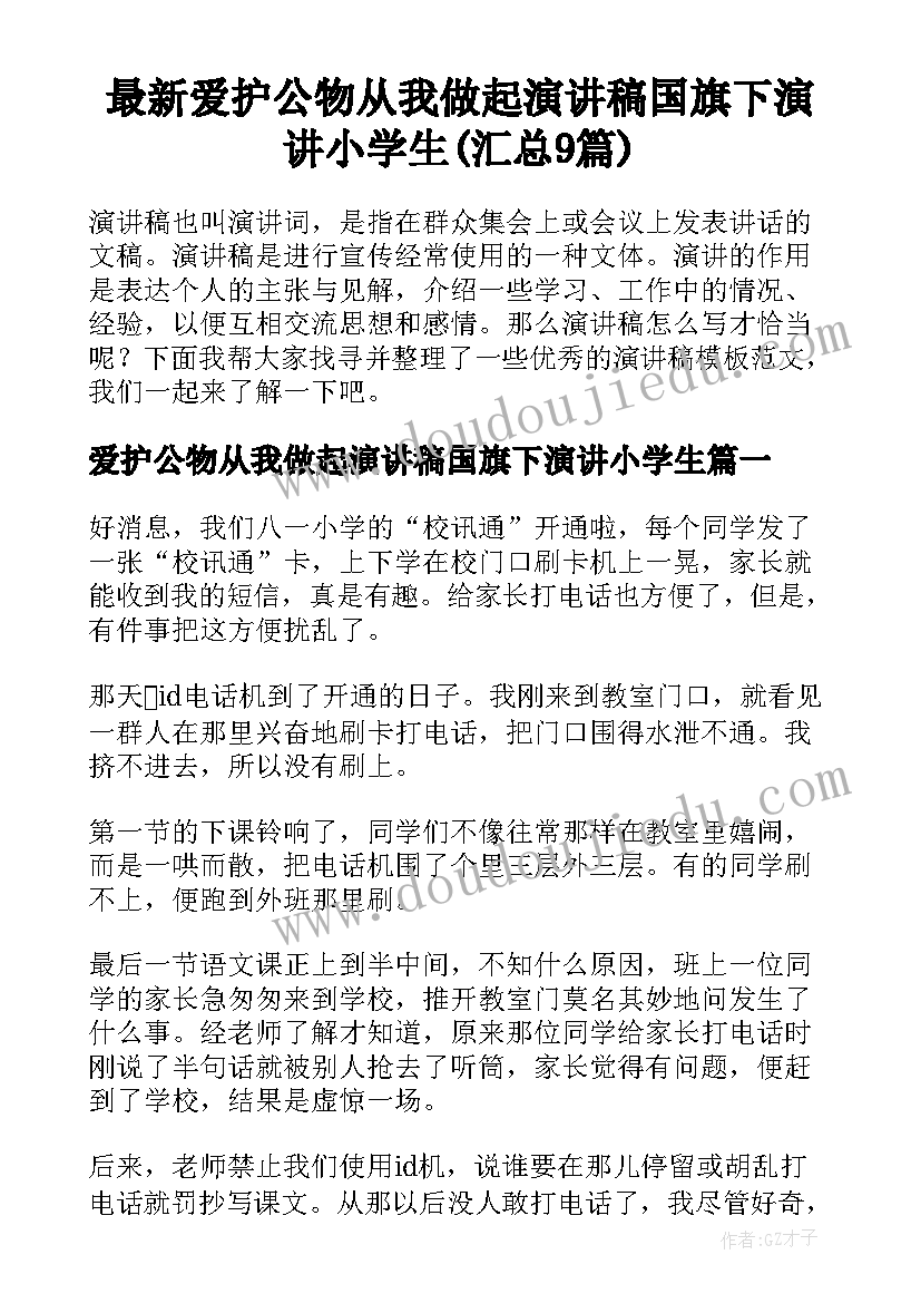 最新爱护公物从我做起演讲稿国旗下演讲小学生(汇总9篇)