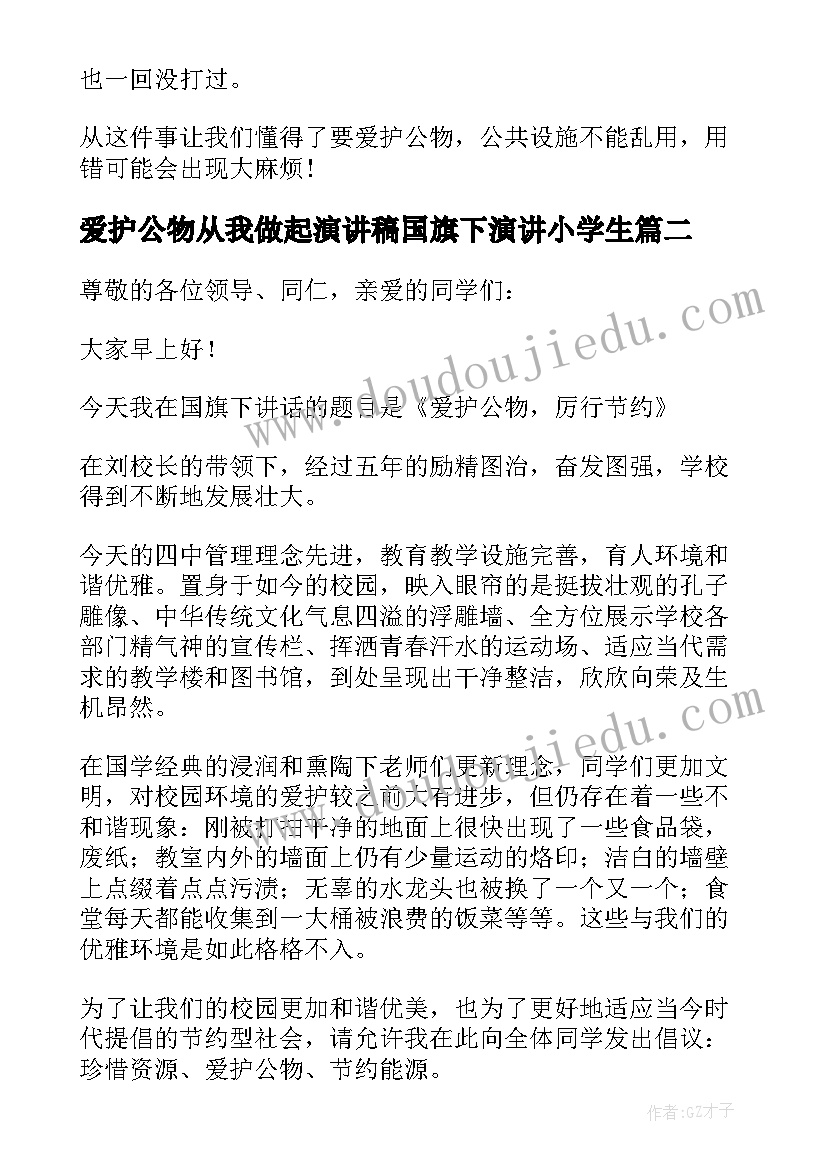 最新爱护公物从我做起演讲稿国旗下演讲小学生(汇总9篇)